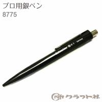 レザークラフト 銀ペン プロ用　8775 | 手芸倶楽部 ヤフー店