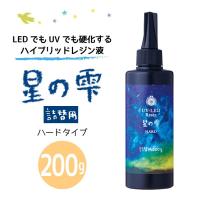 UV-LEDレジン 星の雫 ハード 詰替用200gパジコ padico pajiko padiko星のしずく | 手芸倶楽部 ヤフー店