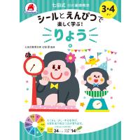 七田式 ドリル １０の基礎概念シールブック『りょう』量 3,4歳 プリント 子供 幼児 知育 教育 幼稚園 小学校 入園 入学 お祝い プレゼント 準備 | シルバーバックヤフー店