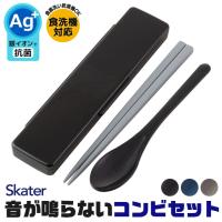 SKATER 音が鳴らないコンビセット スケーター 箸 スプーン コンビセット 子供 セット 大人 お弁当 お箸 収納 スプーン ケース ケース付 メンズ 男の子 女の子 | こども服のsir・サー