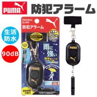 PUMA クツワ プーマ 防犯ブザー 防犯アラーム 小学生 防水 男の子 女の子 防犯ベル 防犯グッズ 子ども 大人 アラーム 90db 大音量 笛 女性 警報 防災 犯罪 夜道 | こども服のsir・サー