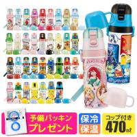 スケーター 2way 水筒 キッズ ステンレスボトル 470ml 保冷 保温 直飲み コップ飲み 子ども 男の子 女の子 子ども 超軽量 ショルダー紐付き 宅配便送料無料