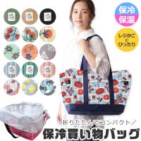 保冷バッグ レジカゴバッグ 保温 エコバッグ 折りたたみ 大容量 買い物バッグ マチ広 アルミシート 巾着 コンパクト 肩掛け アウトドア レディース 送料無料 | こども服のsir・サー