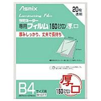 アスカ 150ミクロンラミネーター専用フィルム 「アスミックス」（B4サイズ用 20枚） BH077 | ソフマップ Yahoo!店