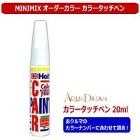 AQUADREAM タッチペン MINIMIX Holts製オーダーカラー スバル 純正カラーナンバー8S7 20ml  ライトブルーマイカメタリック AD-MMX53923 | ソフマップ Yahoo!店