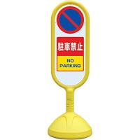 ユニット ユニット ♯サインキュート2（黄）片面 駐車禁止 888-851BYE | ソフマップ Yahoo!店
