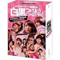 AKB48/AKB48グループ臨時総会 〜白黒つけようじゃないか！〜（AKB48グループ総出演公演＋AKB48単独公演） 【DVD】    ［DVD］ 【sof001】 | ソフマップ Yahoo!店