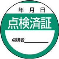 ユニット 806-24 ユニット 修理・点検標識 点検済証・10枚組・40Ф | ソフマップ Yahoo!店