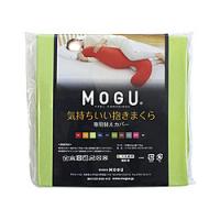 MOGU 【抱き枕カバー】気持ちいい抱きまくら専用カバー  ライトグリーン | ソフマップ Yahoo!店