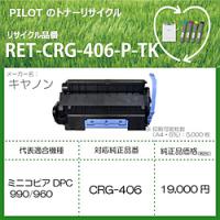 パイロット リサイクルトナー RET-CRG406-P-TK ブラック | ソフマップ Yahoo!店