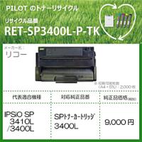 パイロット リサイクルトナー RET-SP3400L-P-TK ブラック | ソフマップ Yahoo!店