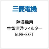 MITSUBISHI(三菱) MJPR-SXFT 除湿機用交換用空気清浄フィルター | ソフマップ Yahoo!店