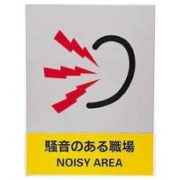日本緑十字 緑十字　ステッカー標識　騒音のある職場　160×120　5枚組　中災防タイプ 029129 | ソフマップ Yahoo!店
