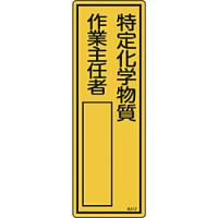 日本緑十字 緑十字　氏名（指名）標識　特定化学物質作業主任者　３００×１００ｍｍ　エンビ | ソフマップ Yahoo!店