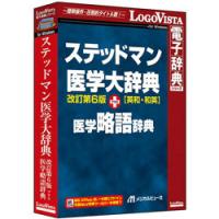 ロゴヴィスタ ステッドマン医学大辞典 改訂第6版 プラス 医学略語辞典    ［Windows用］ 【864】 | ソフマップ Yahoo!店