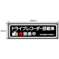 COMTEC(コムテック) HDROP-06／ドライブレコーダー搭載車ステッカー 1枚入 コムテック | ソフマップ Yahoo!店