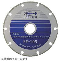 ロブテックス EY180 エビ 電着ダイヤモンドホイール 窒素サイディング専用 180mm | ソフマップ Yahoo!店