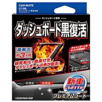 カーメイト C138 ダッシュボード黒復活剤プレミアムコート | ソフマップ Yahoo!店