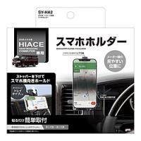 ヤック 200系 ハイエース専用 スマホホルダー  ブラック SY-HA2 | ソフマップ Yahoo!店