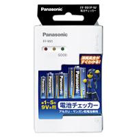 Panasonic(パナソニック) 【バッテリーチェッカー】 FF-991P-W　電池チェッカー（アルカリ・マンガン乾電池専用） | ソフマップ Yahoo!店