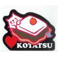 東洋マーク製作所 ステッカー KOTATSU R797 | ソフマップ Yahoo!店