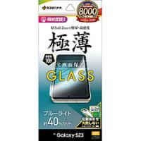ラスタバナナ Galaxy S23 ガラスフィルム 全面保護 ブルーライトカット 高光沢 薄型 0.2mm 高感度 指紋認証対応 位置合わせJM付き | ソフマップ Yahoo!店