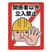 トラスコ中山 マグネット標識 450×600 関係者以外立入禁止 TMH4560A | ソフマップ Yahoo!店