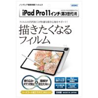 アスデック 11インチ iPad Pro（第3世代）用 ノングレアフィルム3 マットフィルム   NGB-IPA17 | ソフマップ Yahoo!店