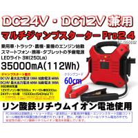 ●容量アップ　マルチジャンプスターター Pro24　FCJ35000M　DC24V/DC12V兼用　スターター　ムサシトレーディング | Y-SQUARE