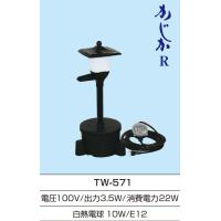 ●送り先企業様送料無料 送り先個人は追加送料2,200円● タカラ TW-571 池用循環ポンプ ウォータークリーナー かじかR TW571 池ポンプ 池用ろ過装置 ろ過機 | Y-SQUARE