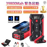 ジャンプスターター ポータブル電源 大容量 12V 39800mAh 緊急始動 車