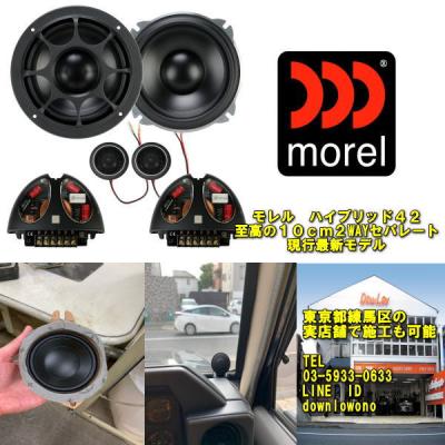 カーオーディオ専門店ダウンロー - モレルスピーカー各種 施工例多数