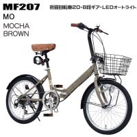 マイパラス 折畳 自転車 20インチ 6段変速 オートライト  MF-207-MO モカブラウン 折りたたみ 6段ギア ライト付 折畳み | たからばこ