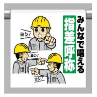 イラスト標識 普及版 ｗｂｘ８７ 指差呼称600 300mm 穴４スミ Wbx87 現場の安全 標識 保安用品 通販 Yahoo ショッピング