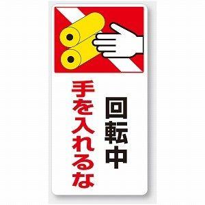 トモエモン - はさまれ・巻き込まれ注意標識｜Yahoo!ショッピング