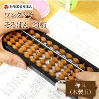 トモエそろばん ワンタッチそろばん 23桁 樺玉 そろばん 算盤 ソロバン ワンタッチ 送料無料 木製 塾 計算 教材 学校 Tomoe On701 ヤマト本舗 通販 Yahoo ショッピング