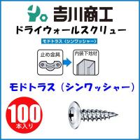 ドライウォールスクリュー モドトラス 4.2x75  100本入 L75 | 吉川商工