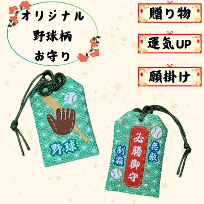 野球お守りのおすすめ人気商品一覧 通販 - Yahoo!ショッピング