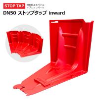DN50 ストップタップ inward（内側）止水パネル 止水板 土のう 浸水対策 水害対策 ゲリラ豪雨 防災 玄関 洪水 大雨 台風 オプションパーツ