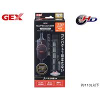 GEX NEW セーフカバー ヒートナビ SH220 熱帯魚 観賞魚用品 水槽用品 ヒーター類 ジェックス | ハッピードライブヤブモト