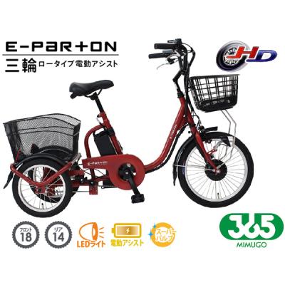 電動アシスト三輪自転車（ミムゴ）のおすすめ人気商品一覧 通販
