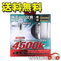 RG レーシングギア 純正交換 HIDバルブ D2S D2R RGH-RB745 4500K 2個 ライト 送料無料 | ハッピードライブヤブモト