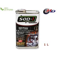 SOD-1 Plus エスオーディーワンプラス 1リットル 万能オイル添加剤 D1ケミカル SPL1L 送料無料 | ハッピードライブヤブモト