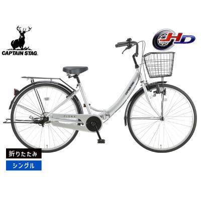 CAPTAIN STAG 折りたたみ自転車（色：シルバー系）｜自転車車体