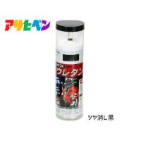 アサヒペン 2液 ウレタンスプレー ツヤ消し黒 300ml 1本 弱溶剤型 塗料 塗装 DIY 屋内外 多用途 | ハッピードライブ5号店