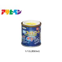 アサヒペン 水性スーパーコート 1/12L(約83ml) 黄色 超耐久 2倍長持ち DIY 錆止め剤 防カビ剤 配合 無臭 | ハッピードライブ5号店