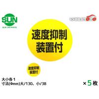 SUN 速度抑制装置付 ステッカー 大小各1枚×5 130mm/38mm 大型トラック 丸 黄色 黒文字 車検 国産 1217 ネコポス 送料無料 | ハッピードライブ5号店