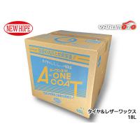 エーワンコート 18L バックインボックス タイヤ レザー ワックス 自動車 有機溶剤不使用 A-ONE COAT ニューホープ A-1-18L 送料無料 | プロツールショップヤブモト2号店