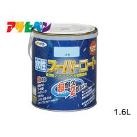 アサヒペン 水性スーパーコート 1.6L 水色 超耐久 2倍長持ち DIY 錆止め剤 防カビ剤 配合 無臭 | プロツールショップヤブモト2号店