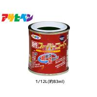 油性スーパーコート 1/12L (約83ml) アイリッシュグリーン 塗料 超耐久 2倍長持ち DIY 錆止め剤 アサヒペン | プロツールショップヤブモト2号店